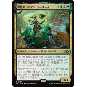 画像: ≪予約商品≫【JPN/DFT】翠色のラジアン、アーチック/Aatchik, Emerald Radian [マルチ] 『R』