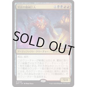 画像: 【JPN/DFT/Foil★】焚炭の機械巨人/Coalstoke Gearhulk [マルチ] 『M』