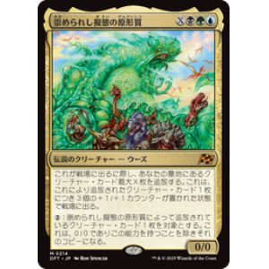 画像: ≪予約商品≫【JPN/DFT】崇められし擬態の原形質/Mimeoplasm, Revered One [マルチ] 『M』