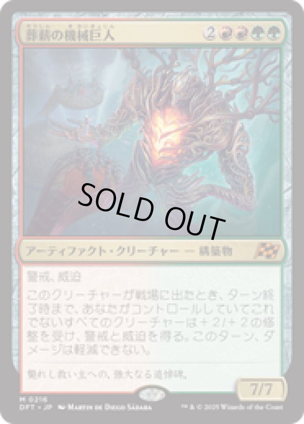 画像1: 【JPN/DFT/Foil★】葬薪の機械巨人/Pyrewood Gearhulk [マルチ] 『M』