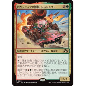 画像: ≪予約商品≫【JPN/DFT】ロケッティアの隊長、レッドシフト/Redshift, Rocketeer Chief [マルチ] 『R』