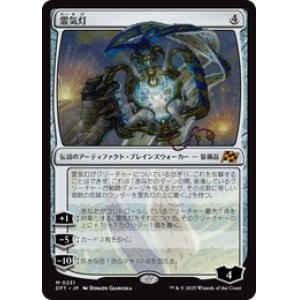 画像: ≪予約商品≫【JPN/DFT】霊気灯/The Aetherspark [茶] 『M』