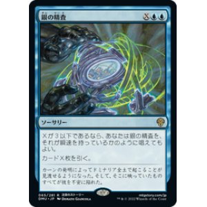 画像: 【JPN/DMU/Foil★】銀の精査/Silver Scrutiny [青] 『R』