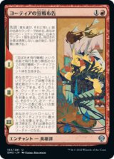 画像: 【JPN/DMU/Foil★】ヨーティアの宣戦布告/Yotia Declares War [赤] 『U』