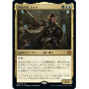 画像: 【JPN/DMU/Foil★】浄化の刃、シャナ/Shanna, Purifying Blade [多色] 『M』