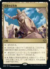 画像: 【JPN/DMU】英雄の公有地/Plaza of Heroes [土地] 『R』