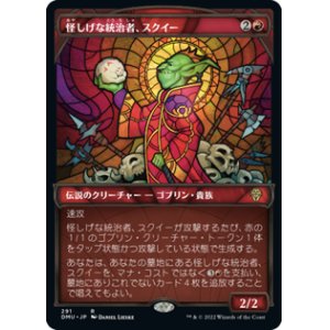 画像: 【JPN/DMU-BF/Foil★】怪しげな統治者、スクイー/Squee, Dubious Monarch [赤] 『R』【ショーケース】