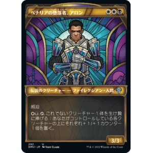 画像: 【JPN/DMU-BF/Foil★】ベナリアの堕落者、アロン/Aron, Benalia's Ruin [マルチ] 『U』【ショーケース】