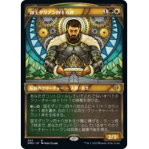 画像: 【JPN/DMU-BF/Foil★】国王ダリアン四十八世/King Darien XLVIII [マルチ] 『R』【ショーケース】