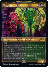 画像: 【JPN/DMU-BF】太古の番人、ネマタ/Nemata, Primeval Warden [マルチ] 『R』【ショーケース】