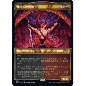 画像: 【JPN/DMU-BF/Foil★】爪のライヴァズ/Rivaz of the Claw [マルチ] 『R』【ショーケース】