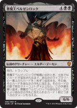 画像: 【JPN/DOM】悪魔王ベルゼンロック/Demonlord Belzenlok 『M』 [黒]