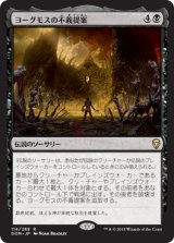 画像: 【JPN/DOM】ヨーグモスの不義提案/Yawgmoth's Vile Offering『R』 [黒]