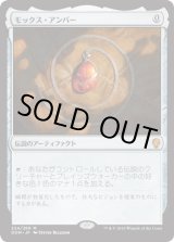 画像: 【JPN/DOM】モックス・アンバー/Mox Amber 『M』 [茶]