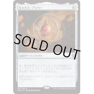 画像: 【JPN/DOM】モックス・アンバー/Mox Amber 『M』 [茶]