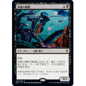 画像: 【JPN/ELD】黒槍の模範/Blacklance Paragon 『R』 [黒]