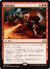 画像: 【JPN/EMN/FOIL★】集団的抵抗/Collective Defiance 『R』【プレリリース】