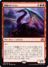 画像: 【JPN/EMN】鏡翼のドラゴン/Mirrorwing Dragon 『M』