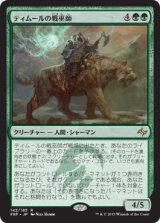 画像: 【JPN/FRF】ティムールの戦巫師/Temur War Shaman