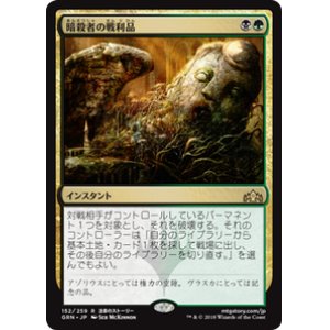 画像: 【JPN/GRN】暗殺者の戦利品/Assassin's Trophy 『R』 [マルチ]