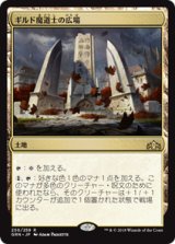 画像: 【JPN/GRN】ギルド魔道士の広場/Guildmages' Forum 『R』 [土地]