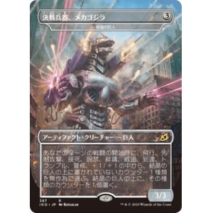 画像: 【JPN/IKO-BF】結晶の巨人/Crystalline Giant 『茶』 [R]【決戦兵器、メカゴジラ】