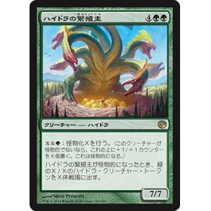 画像: 【JPN/JOU】ハイドラの繁殖主/Hydra Broodmaster