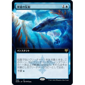 画像: 【JPN/KHM-BF/Foil★】神秘の反射/Mystic Reflection 『R』 [青]