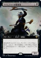 画像: 【JPN/KHM-BF】スケムファーの報復者/Skemfar Avenger 『R』 [黒]【拡張アート】