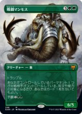 画像: 【JPN/KHM-BF/Foil★】戦闘マンモス/Battle Mammoth 『M』 [緑]【ボーダーレス】