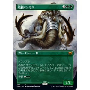 画像: 【JPN/KHM-BF/Foil★】戦闘マンモス/Battle Mammoth 『M』 [緑]【ボーダーレス】