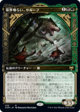 画像: 【JPN/KHM-BF/Foil★】領界喰らい、サルーフ/Sarulf, Realm Eater 『R』 [多色]【ショーケース】