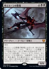 画像: 【JPN/KHM/Foil★】燃えルーンの悪魔/Burning-Rune Demon【プレリリース】