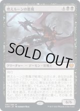 画像: 【JPN/KHM/Foil★】燃えルーンの悪魔/Burning-Rune Demon 『M』 [黒]