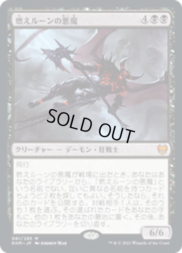 画像1: 【JPN/KHM/Foil★】燃えルーンの悪魔/Burning-Rune Demon 『M』 [黒]