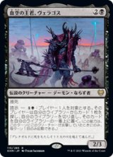 画像: 【JPN/KHM】血空の主君、ヴェラゴス/Varragoth, Bloodsky Sire 『R』 [黒]