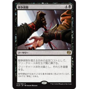 画像: 【JPN/KLD】競争排除/Eliminate the Competition 『R』