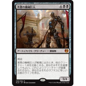 画像: 【JPN/KLD】害悪の機械巨人/Noxious Gearhulk 『M』