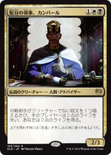 画像: 【JPN/KLD】配分の領事、カンバール/Kambal, Consul of Allocation 『R』