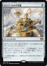 画像: 【JPN/KLD】ギラプールの宇宙儀/Ghirapur Orrery 『R』