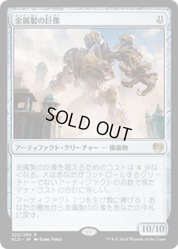 画像1: 【JPN/KLD】金属製の巨像/Metalwork Colossus 『R』