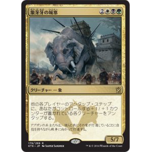 画像: 【JPN/KTK】象牙牙の城塞/Ivorytusk Fortress