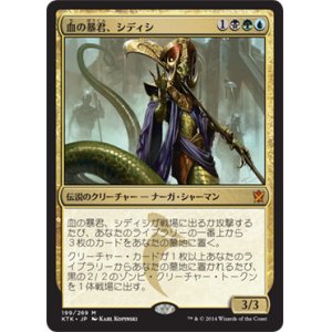 画像: 【JPN/KTK】血の暴君、シディシ/Sidisi, Brood Tyrant