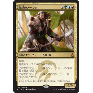 画像: 【JPN/KTK】龍爪のスーラク/Surrak Dragonclaw