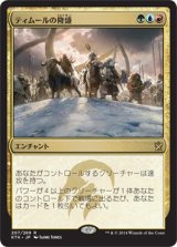 画像: 【JPN/KTK】ティムールの隆盛/Temur Ascendancy