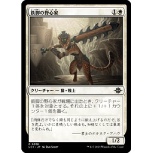 画像: 【JPN/LCI】鉄脚の野心家/Ironpaw Aspirant [白] 『C』