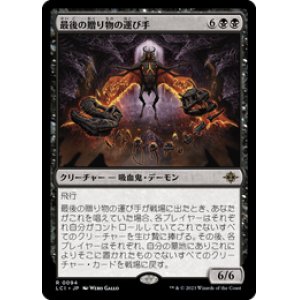 画像: 【JPN/LCI/Foil★】最後の贈り物の運び手/Bringer of the Last Gift [黒] 『R』