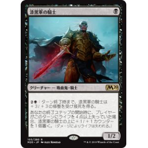 画像: 【JPN/M20】漆黒軍の騎士/Knight of the Ebon Legion 『R』 [黒]