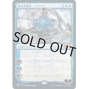 画像: 【JPN/M21】時の支配者、テフェリー/Teferi, Master of Time 『M』 [青]