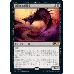 画像: 【JPN/M21】頭巾様の荒廃牙/Hooded Blightfang 『R』 [黒]